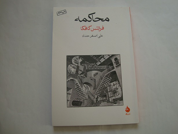 کتاب رمان محاکمه نویسنده فرانس کافکا
