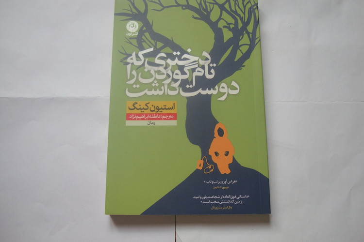 کتاب رمان دختری که تام گوردون را دوست داشت نوشته استفن کینگ