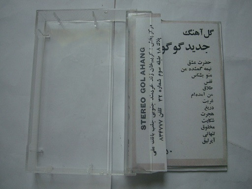 نوار کاست موسیقی پاپ خاطره انگیز قدیمی گوگوش