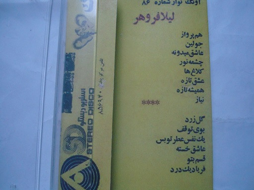 نوار کاست موسیقی خاطره انگیز پاپ قدیمی لیلا فروهر