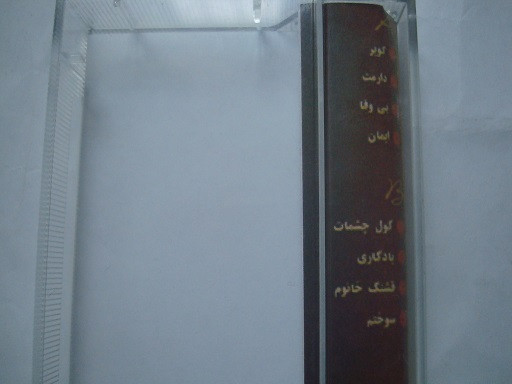 نوار کاست موسیقی پاپ شهرام صولتی 1375