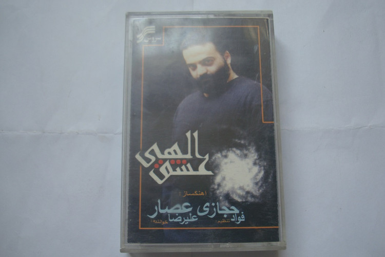 نوار کاست اورجینال موسیقی پاپ علیرضا عصار 1381