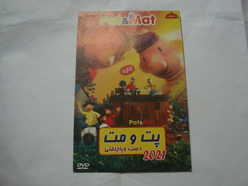 انیمیشن اورجینال دی وی دی اورجینال خاطره ساز خنده دار پت و مت