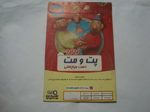 انیمیشن اورجینال دی وی دی اورجینال خاطره ساز خنده دار پت و مت