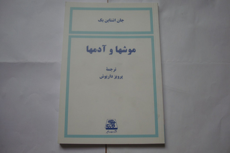 کتاب رمان موشها و آدمها تالیف جان اشتاین بک چاپ انتشارات اساطیر