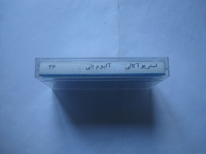 نوار کاست موسیقی پاپ قدیمی خاطره انگیز بتی