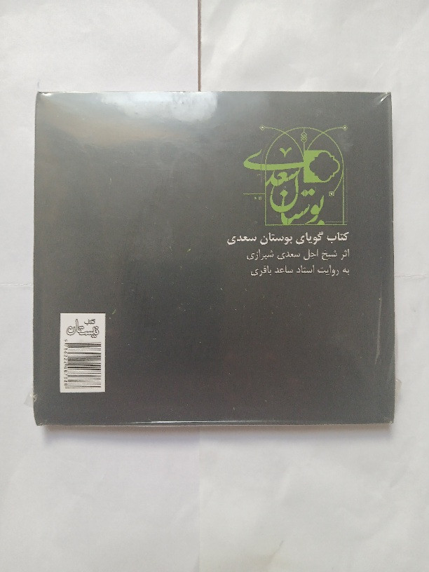 آلبوم سنتی اورجینال دکلمه و شعر بوستان سعدی به روایت ساعد باقری