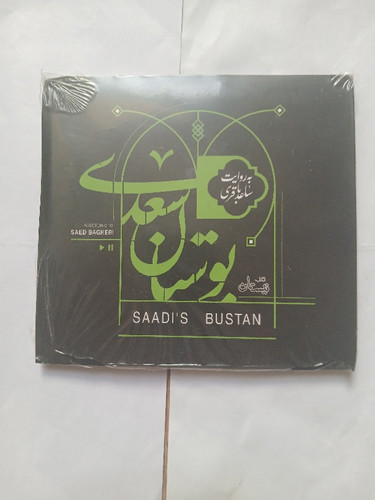 آلبوم سنتی اورجینال دکلمه و شعر بوستان سعدی به روایت ساعد باقری