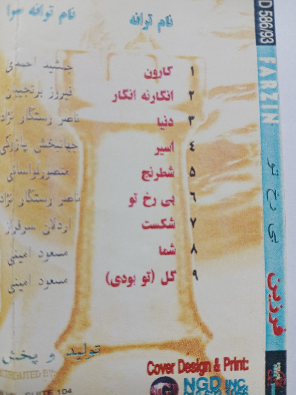 نوار کاست موسیقی پاپ فرزین ۱۳۶۶