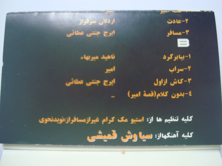 نوار کاست موسیقی اورجینال پاپ سیاوش قمیشی 1375