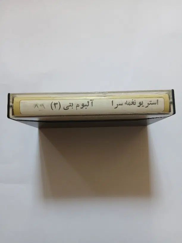 نوار کاست موسیقی اورجینال بتی استریو نغمه سرا