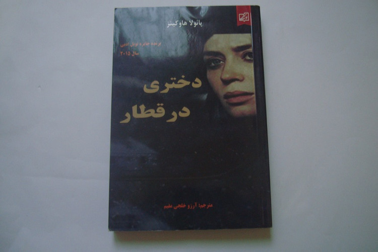 کتاب رمان دختری در قطار برنده جایزه نوبل 2015