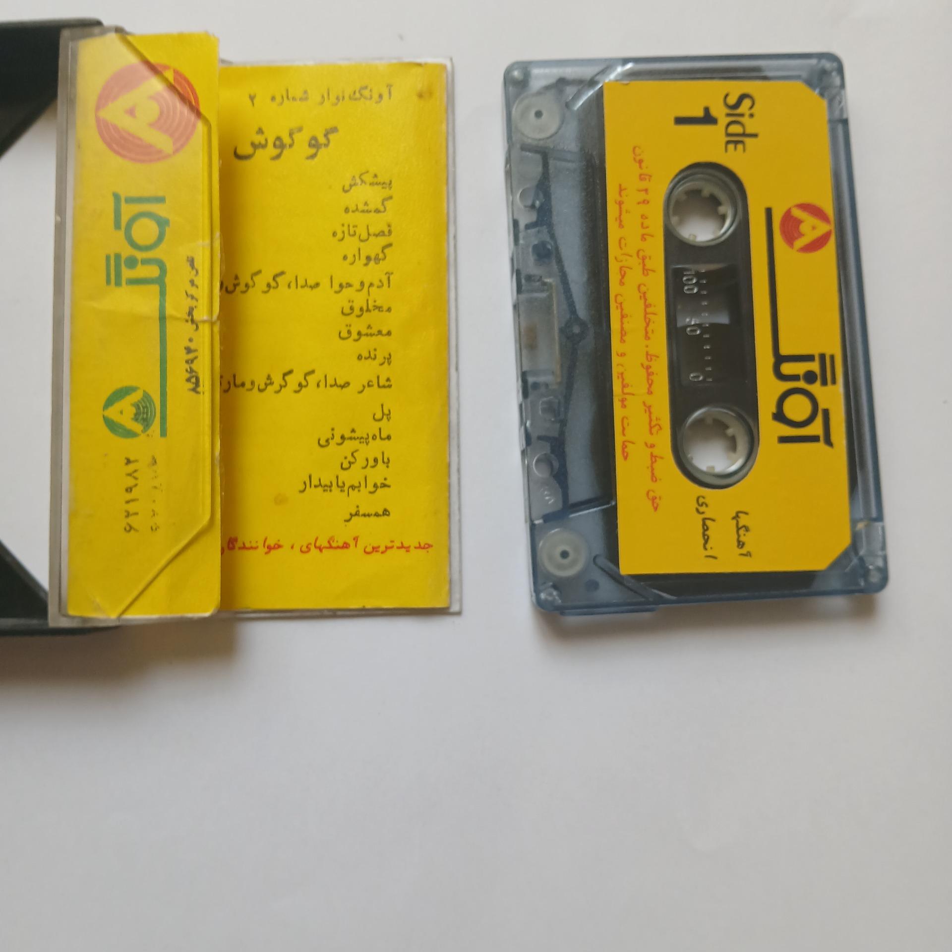 نوار کاست موسیقی اورجینال ایرانی  خاطره انگیز گوگوش